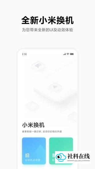 小米换机助手界面展示