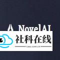 novelai中文版