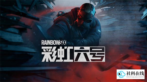 彩虹六号手游