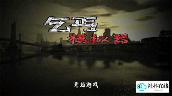 乞丐模拟器正版