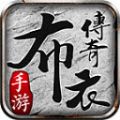 布衣星王赤血合击手游