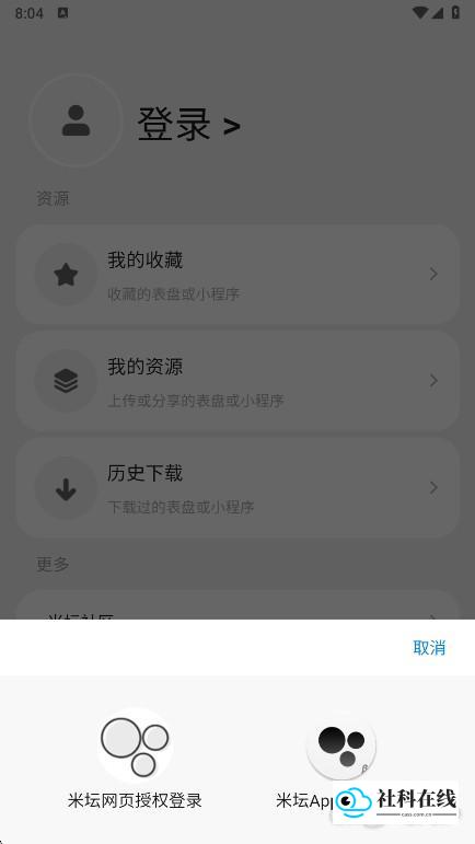 米社区表盘自定义工具登录步骤3