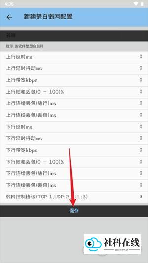 小若弱网辅助工具如何添加网络参数?3