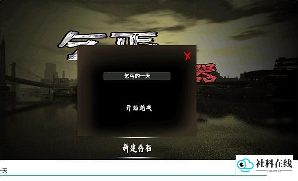 乞丐模拟器游戏攻略1