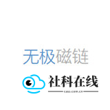 无极磁链