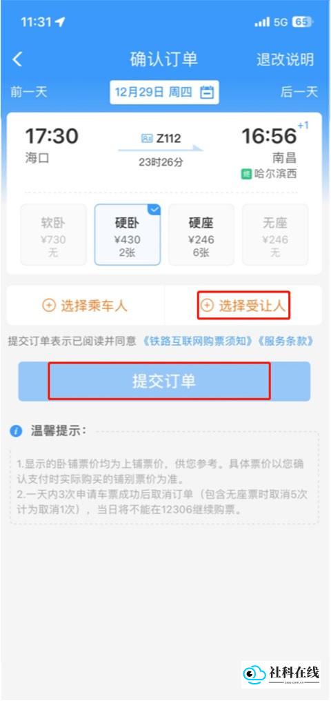 12306官方订票app操作截图