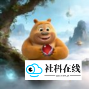 熊二吃丹