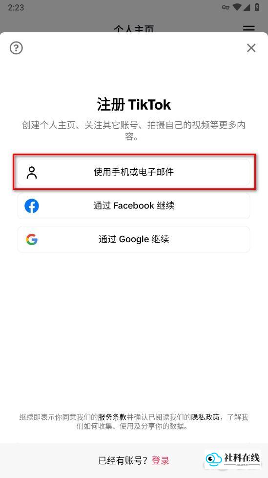 TikTok注册步骤-选择注册方式