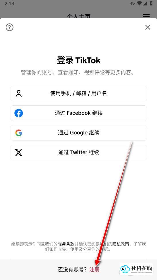 TikTok注册步骤-点击注册按钮