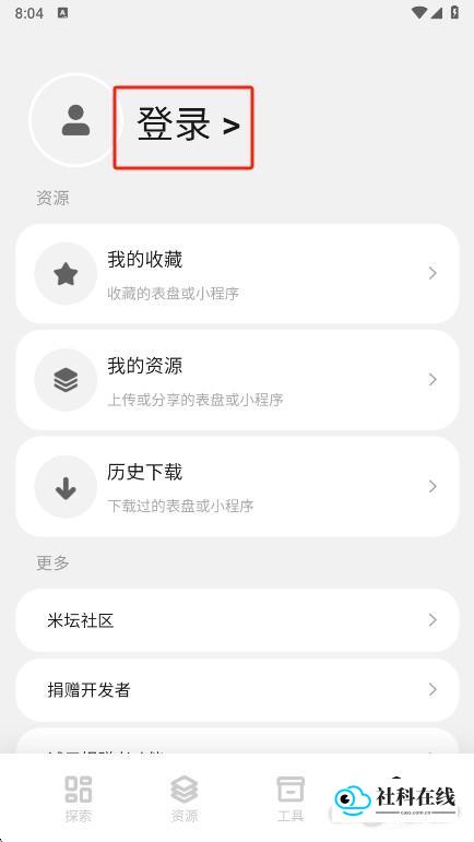 米社区表盘自定义工具登录步骤2