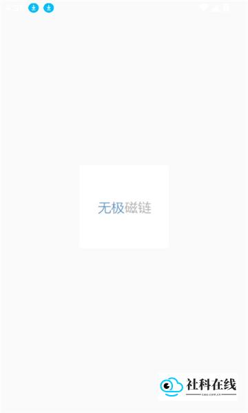 无极磁链