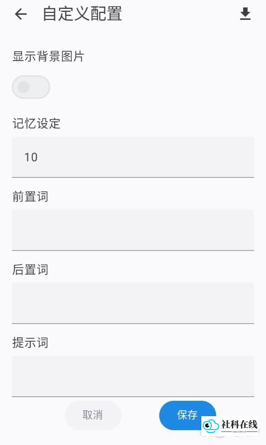 设置页面示意图