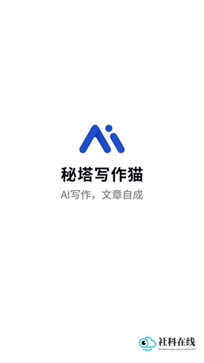 秘塔写作猫app
