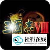 三国志8威力加强版