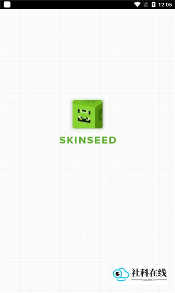 skinseed中文版