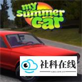 我的夏季汽车移植版