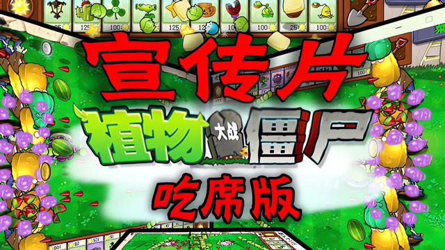 植物大战僵尸吃席版MOD