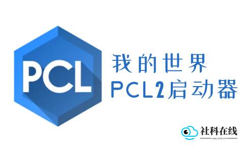 我的世界pcl2启动器