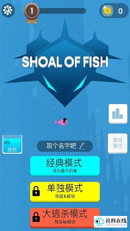 鱼群大作战
