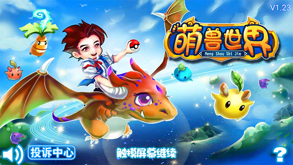 萌兽世界内购修改版