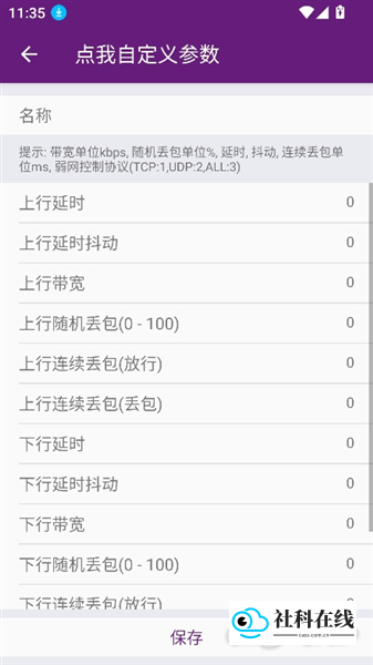 闪光盾弱网安卓版参数设置
