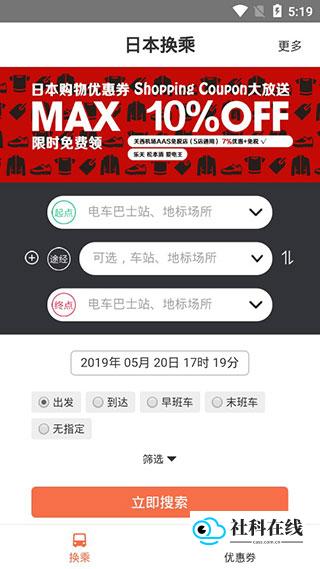 日本换乘