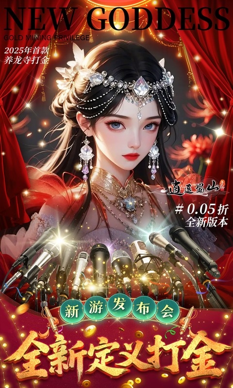 逍遥蜀山0.05折