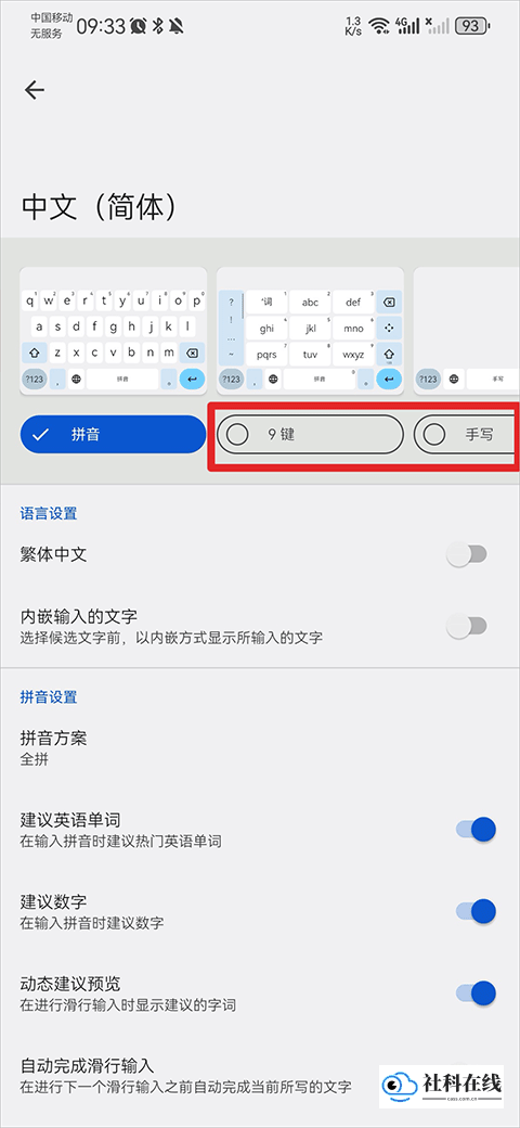 步骤四：选择手写或九键