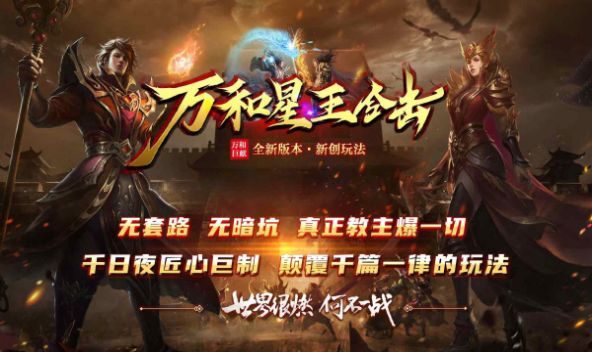 万和星王合击手游