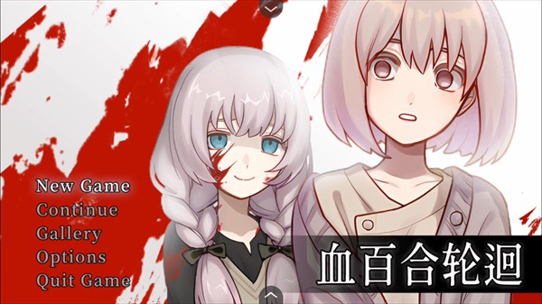 血百合轮回