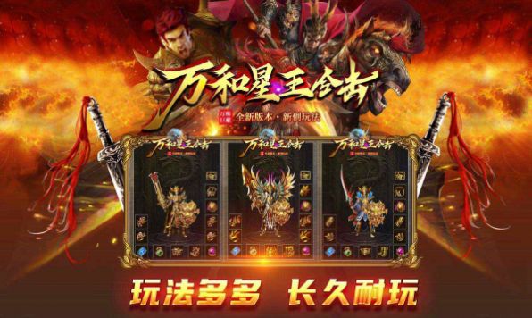 万和星王合击手游