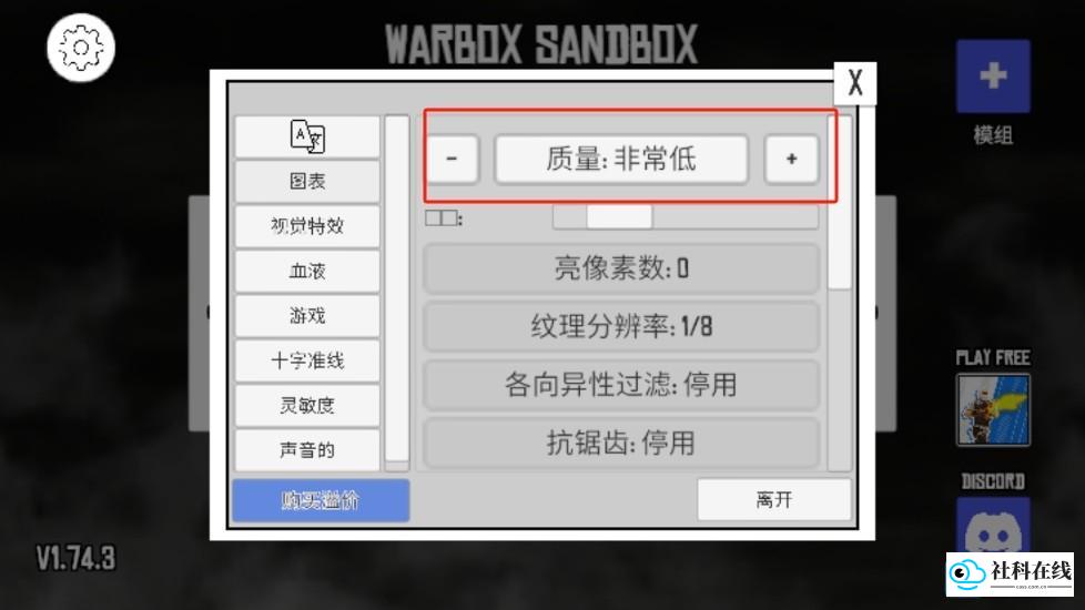 战争沙盒汉化版画面清晰度设置