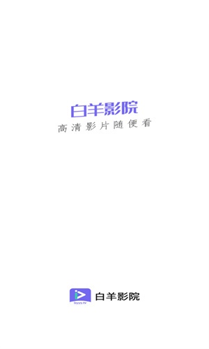 白羊影视最新版本