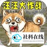 汪汪大作战手机版
