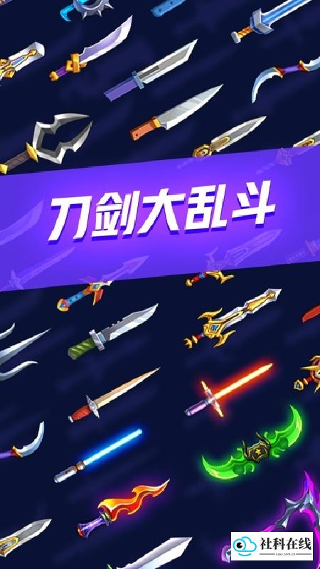 刀剑大乱斗