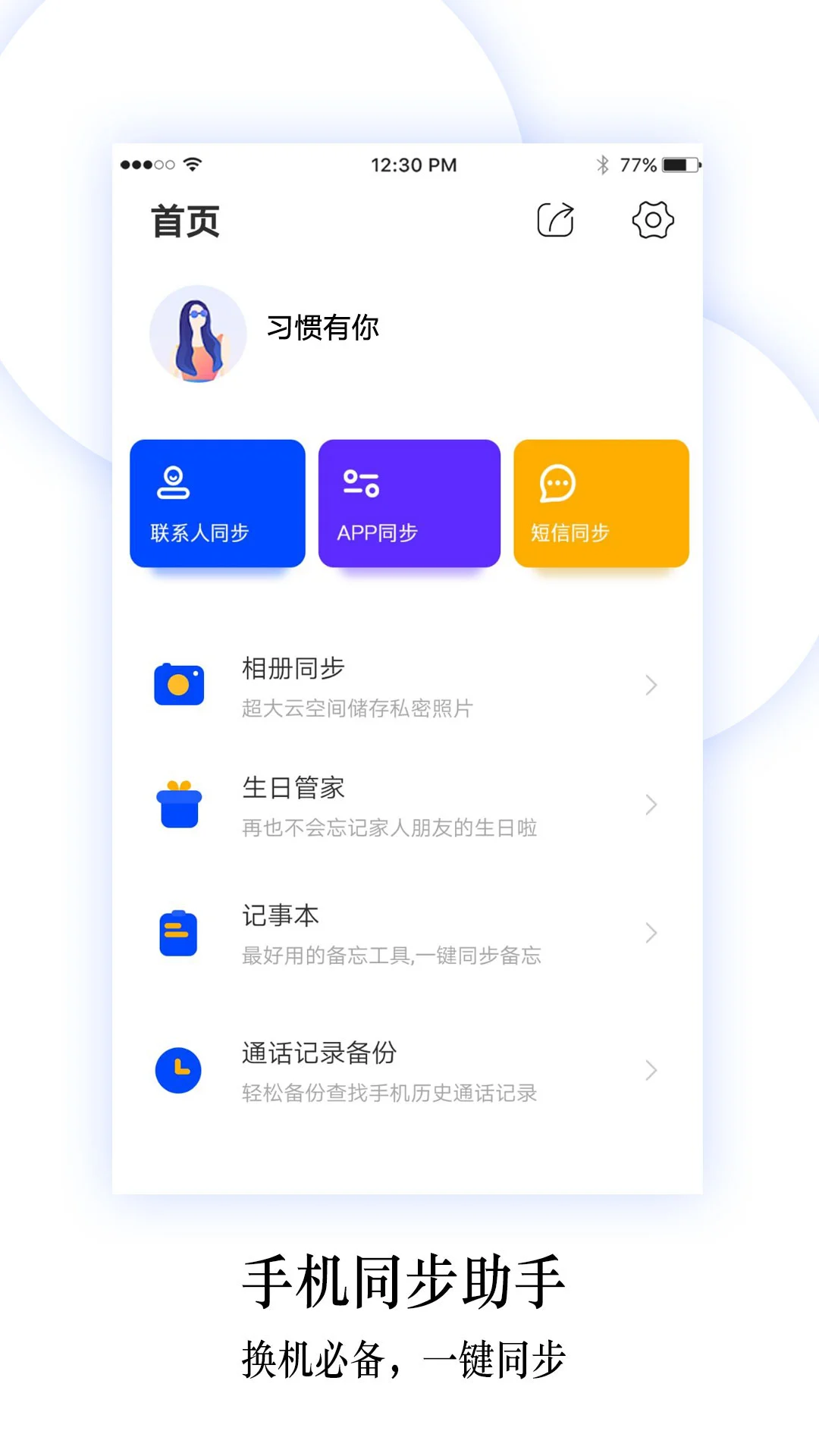 同步换机助手
