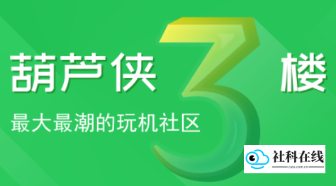 葫芦侠3楼