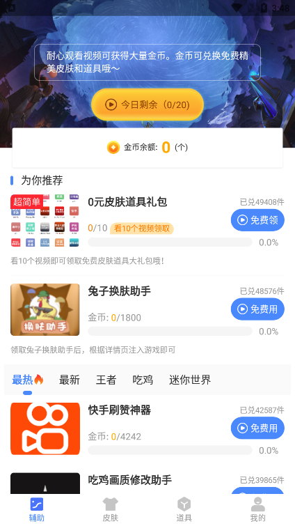 兔子换肤助手