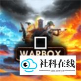 战争沙盒汉化版