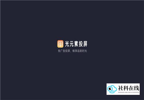 光元素投屏