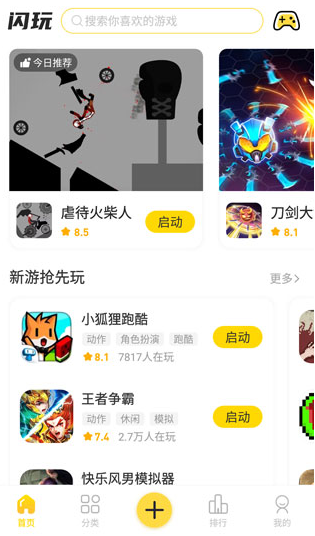 闪玩界面