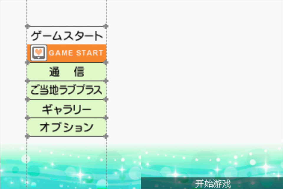 Love Plus爱相随