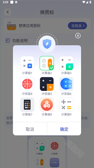 应用隐藏计算器图标选择界面