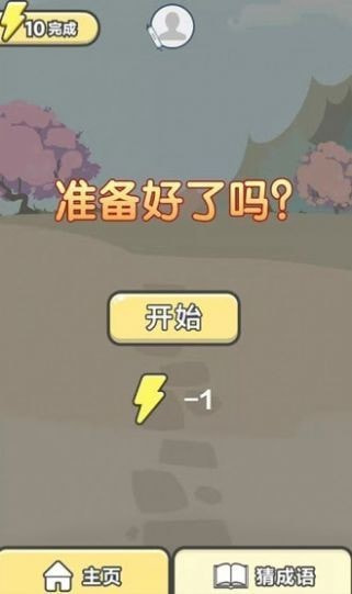 神豪人生成语游戏