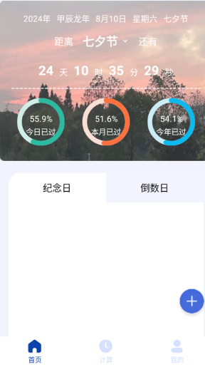 日期计算器