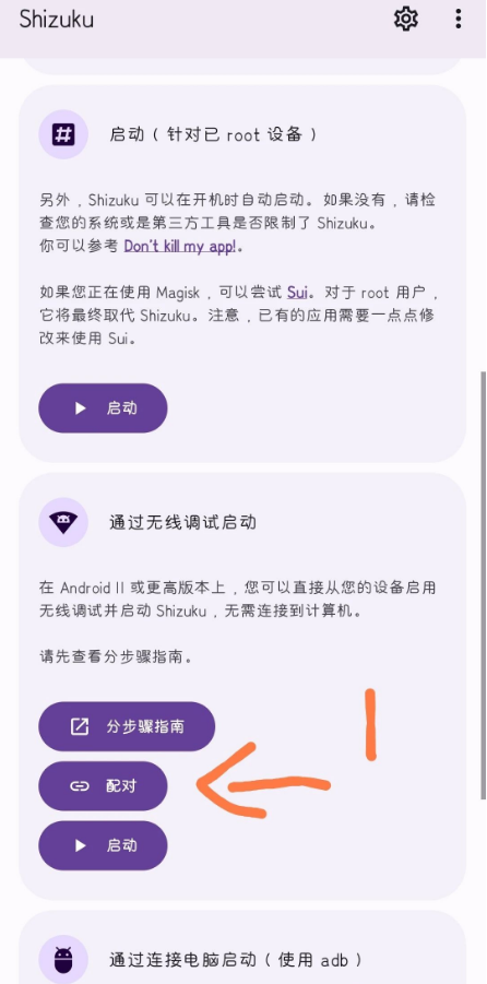 Shizuku配对界面