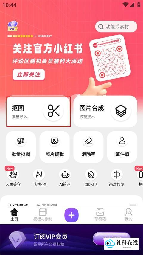 Knockout抠图神器使用教程-1
