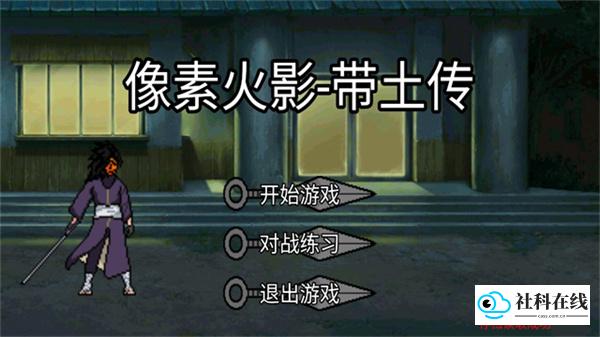 像素火影忍战带土