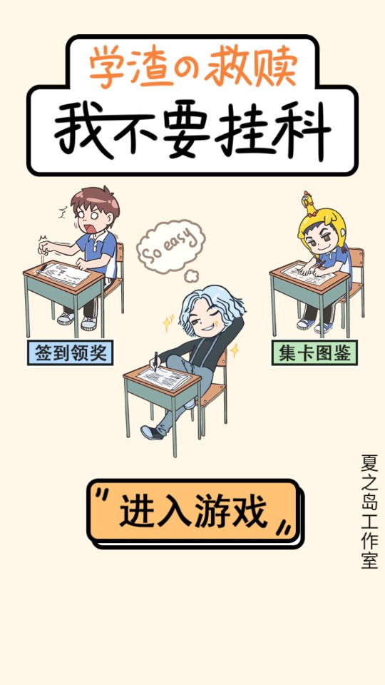 我不要挂科手游学渣版