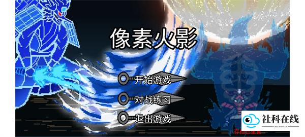 像素火影最终版